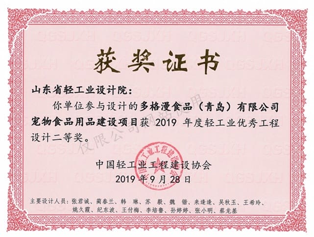 2019年度輕工業優秀工程設計2等獎-多格漫食品（青島）有限公司寵物食品建設項目2019